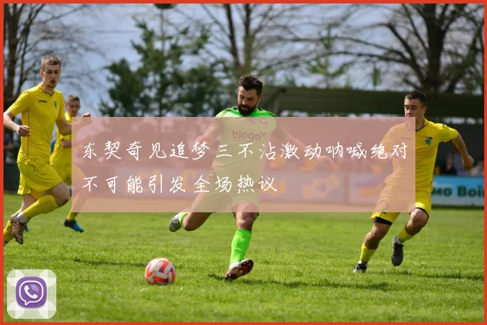 东契奇见追梦三不沾激动呐喊绝对不可能引发全场热议