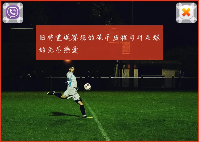 旧将重返赛场的艰辛历程与对足球的无尽热爱