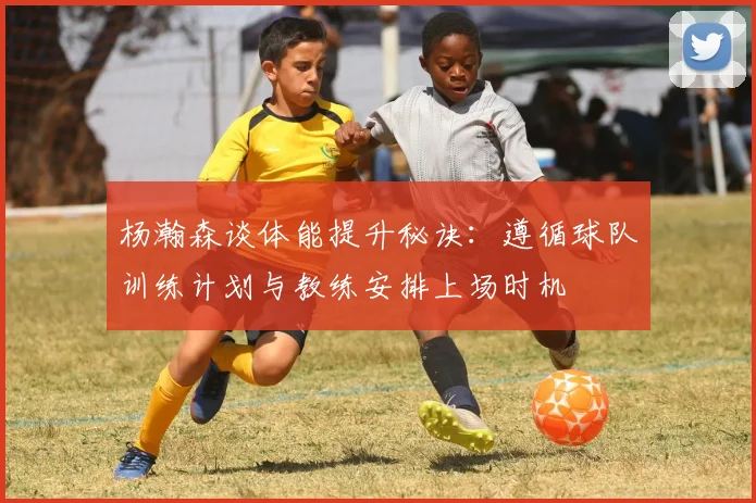 杨瀚森谈体能提升秘诀：遵循球队训练计划与教练安排上场时机