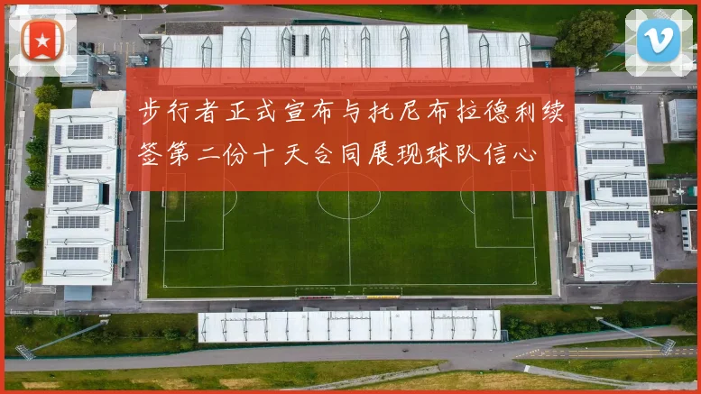 步行者正式宣布与托尼布拉德利续签第二份十天合同展现球队信心
