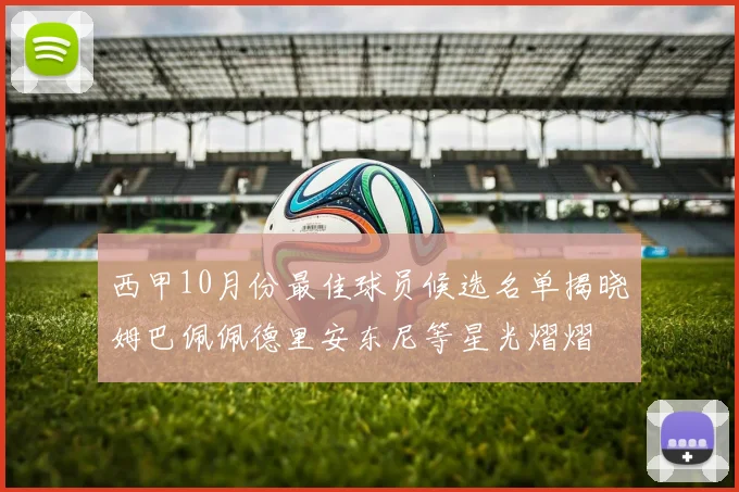 西甲10月份最佳球员候选名单揭晓姆巴佩佩德里安东尼等星光熠熠