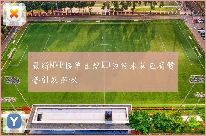 最新MVP榜单出炉KD为何未获应有赞誉引发热议