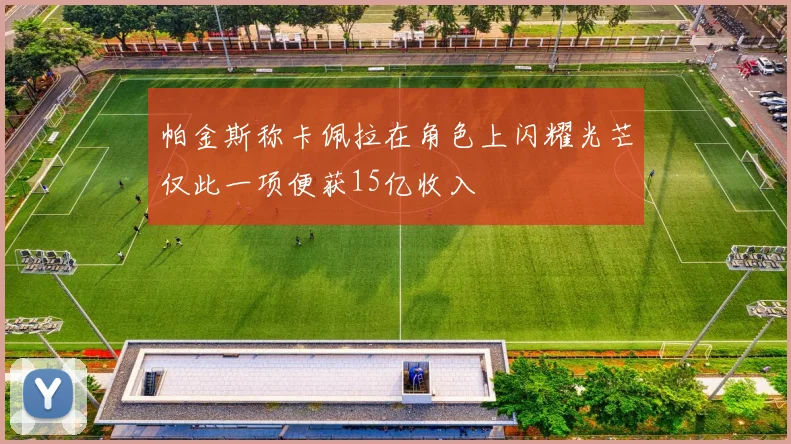 帕金斯称卡佩拉在角色上闪耀光芒仅此一项便获15亿收入
