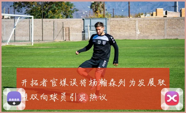 开拓者官媒误将杨瀚森列为发展联盟双向球员引发热议