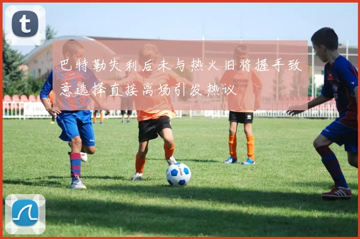 巴特勒失利后未与热火旧将握手致意选择直接离场引发热议