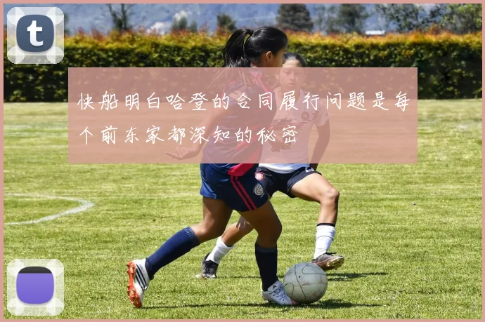快船明白哈登的合同履行问题是每个前东家都深知的秘密
