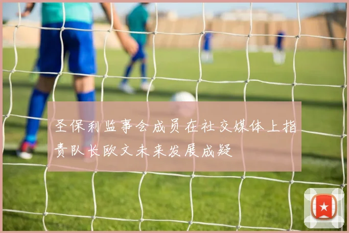 圣保利监事会成员在社交媒体上指责队长欧文未来发展成疑