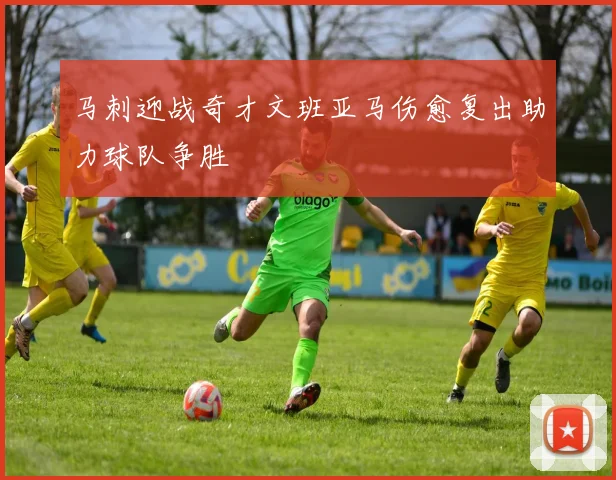 马刺迎战奇才文班亚马伤愈复出助力球队争胜