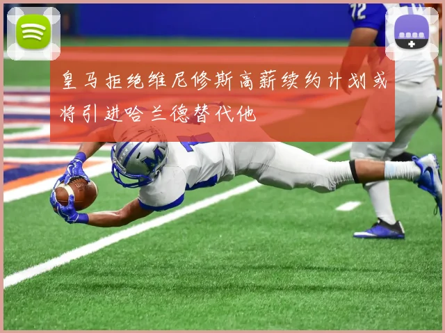 皇马拒绝维尼修斯高薪续约计划或将引进哈兰德替代他