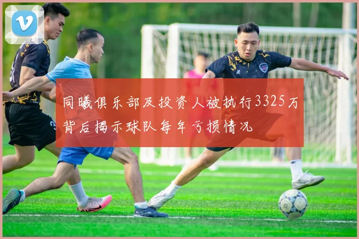 同曦俱乐部及投资人被执行3325万背后揭示球队每年亏损情况
