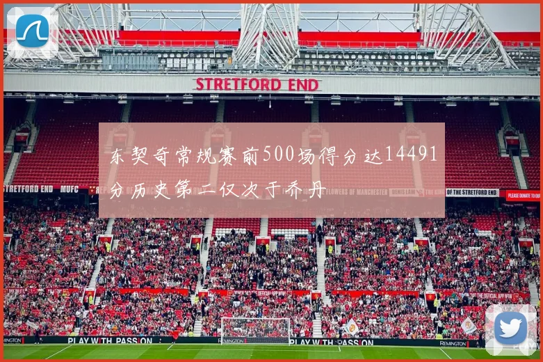 东契奇常规赛前500场得分达14491分历史第二仅次于乔丹