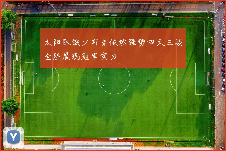 太阳队缺少布克依然强势四天三战全胜展现冠军实力